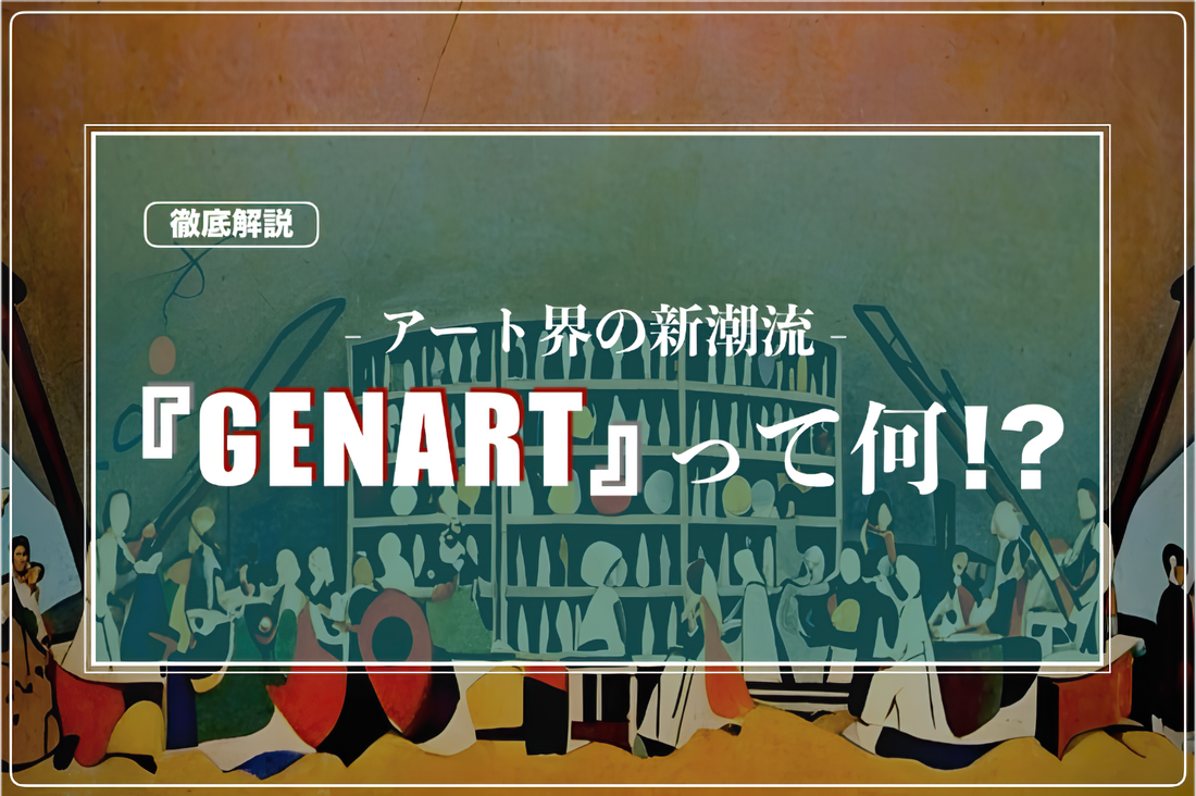 アート界の新潮流「GENART」って何? 次世代アートを徹底解説!